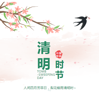 k8凯发科技 | 清明节放假通知